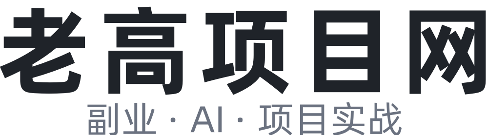 老高项目网 - 副业网创教程 | AI应用 | 项目变现指南