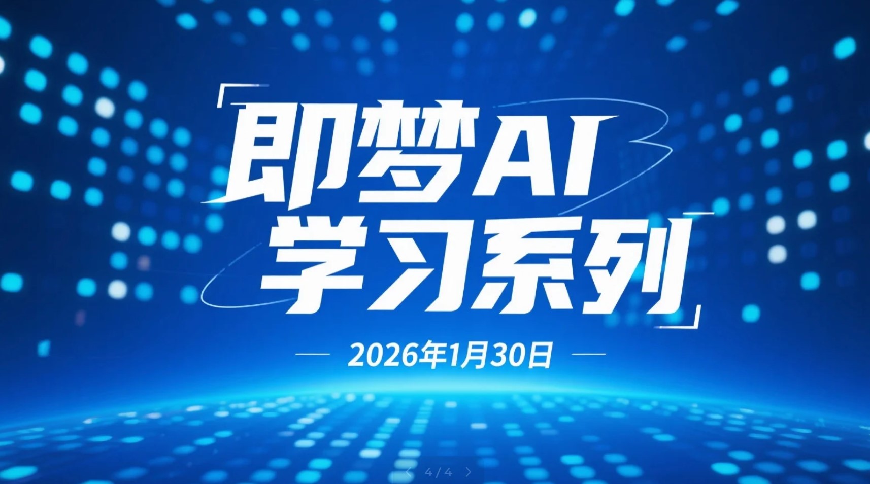 【2026.01.30】AI 即梦平台学习视频资料整理：从基础操作到进阶应用的完整参考-老高项目网