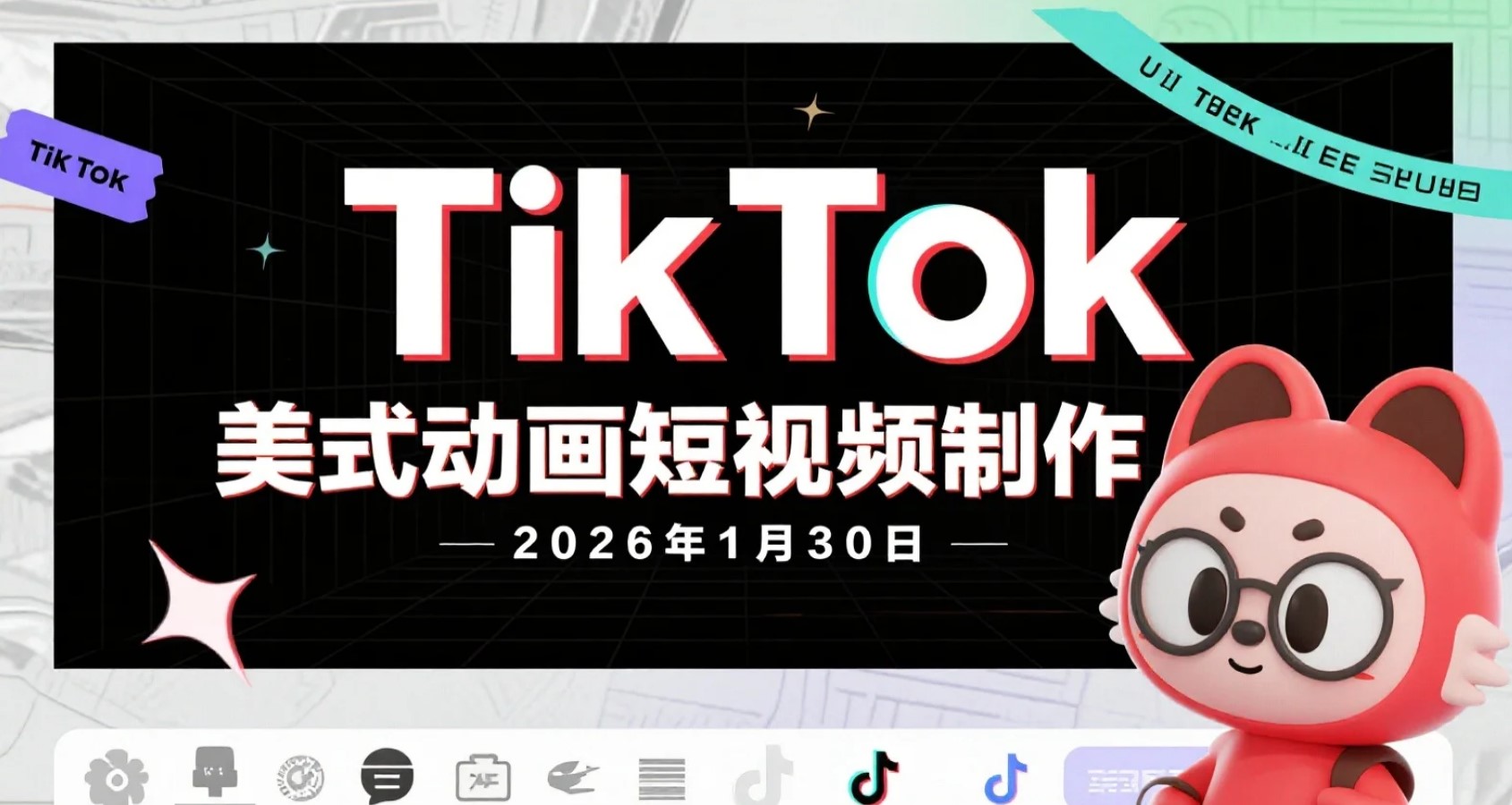 【2026.01.30】美式动画 TikTok 短视频制作思路与视频学习整理-老高项目网