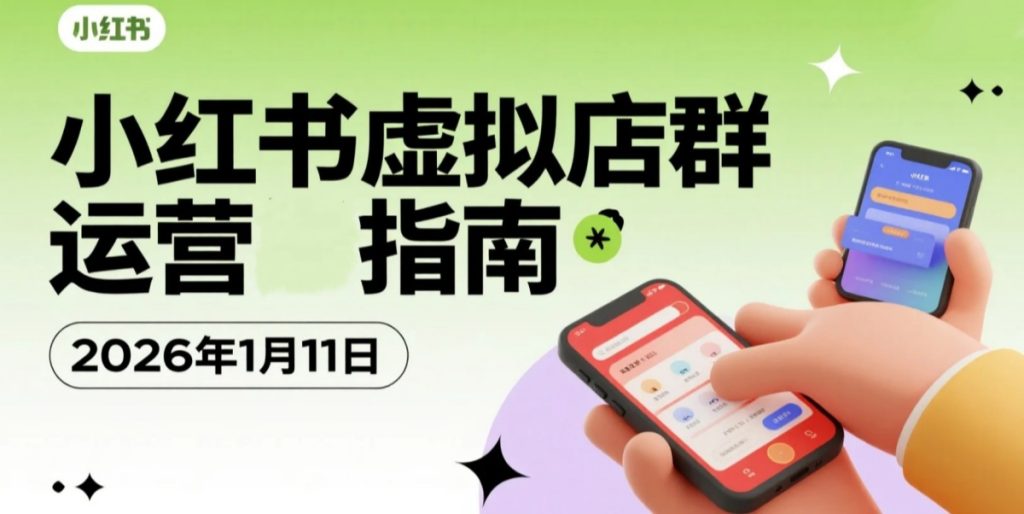 【2026.01.11】小红书虚拟店群实操拆解:选品上架、笔记自动化与矩阵运营变现思路-老高项目网