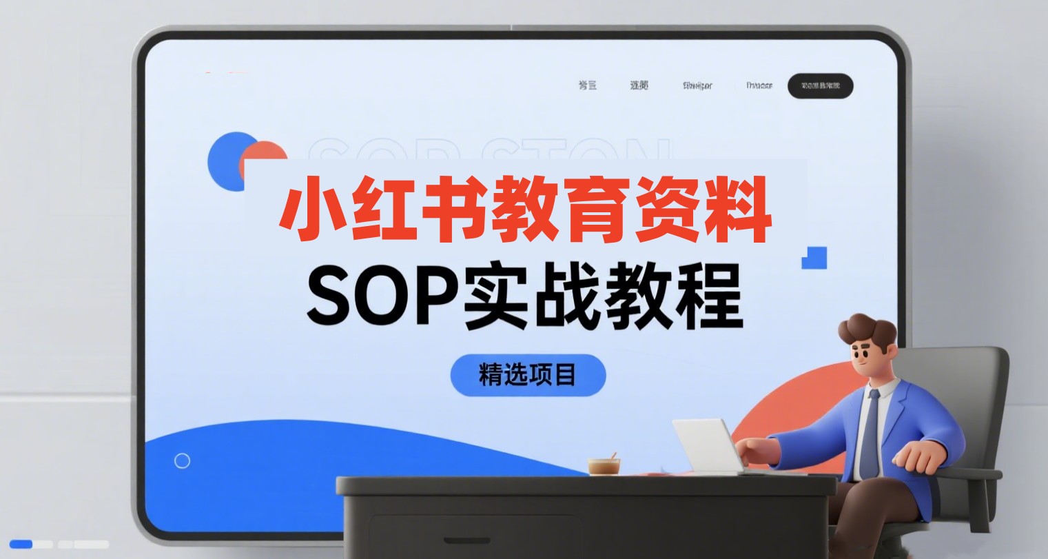 【精选】小红书虚拟教育资料引流项目｜低成本虚拟资料变现实战SOP