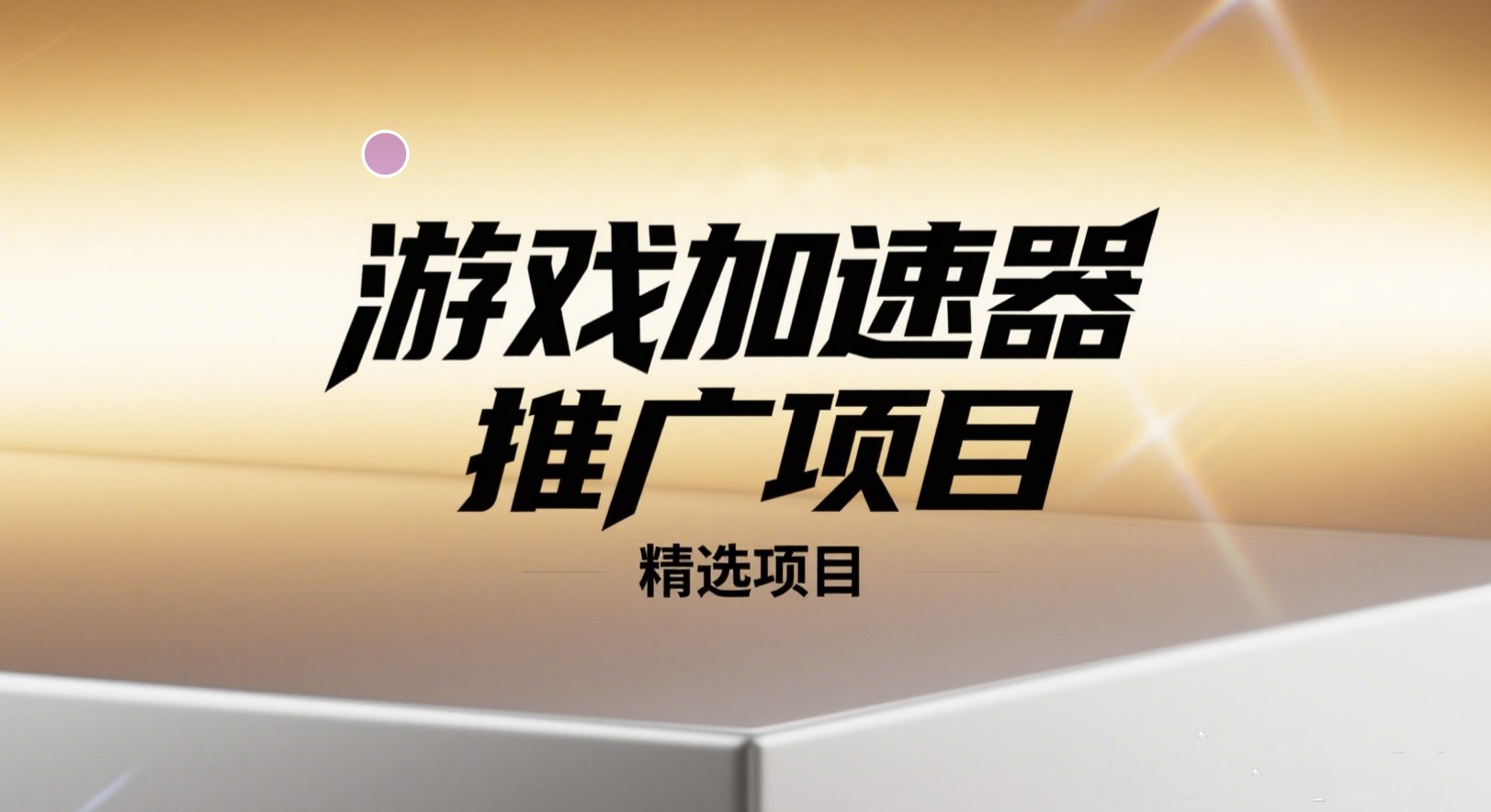 【精选项目】游戏加速器推广项目|新号当天见收益-老高项目网