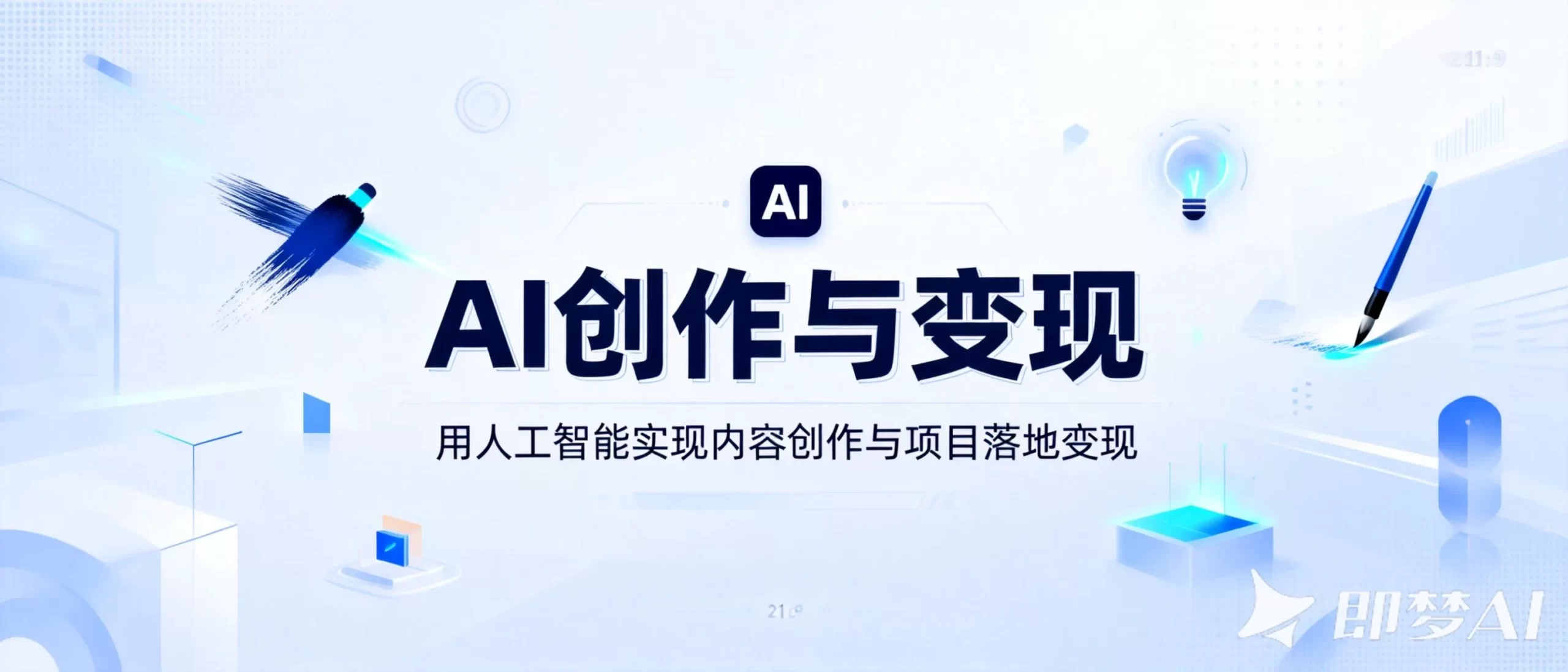 AI创作与变现-汇集最新、最实用的 AI创作与变现项目教程,帮助你...-老高项目网