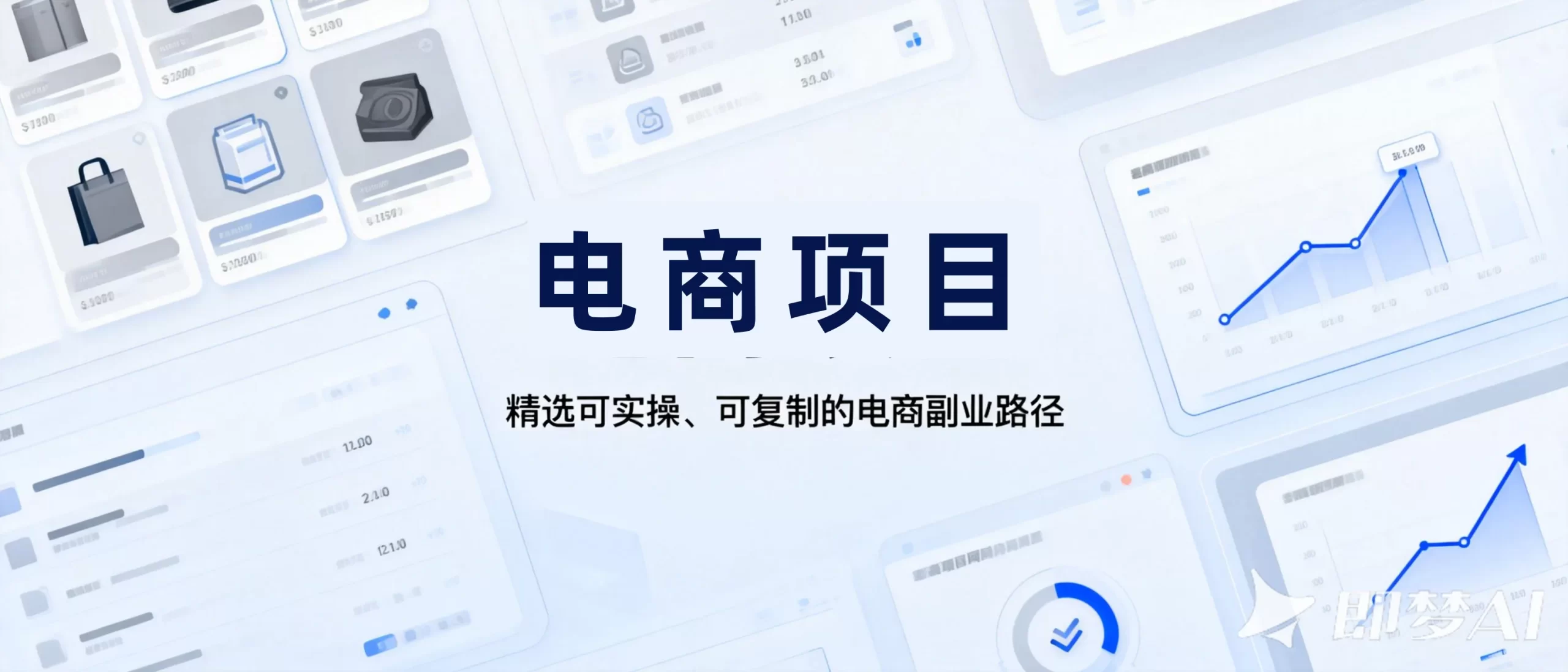 电商项目-持续整理可实操的电商副业项目,涵盖平台型电商与新...-老高项目网