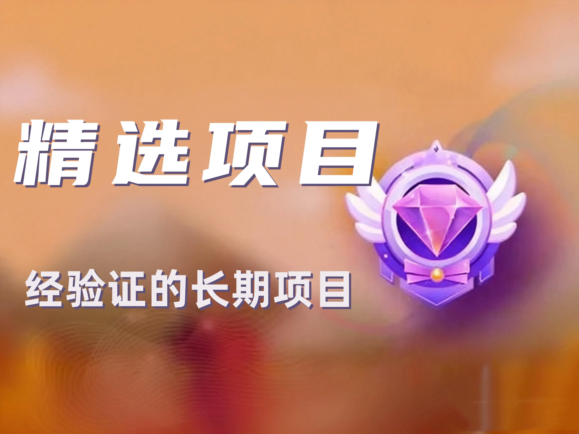 【会员专享】站长实测筛选的可复制项目库（持续更新）-老高项目网