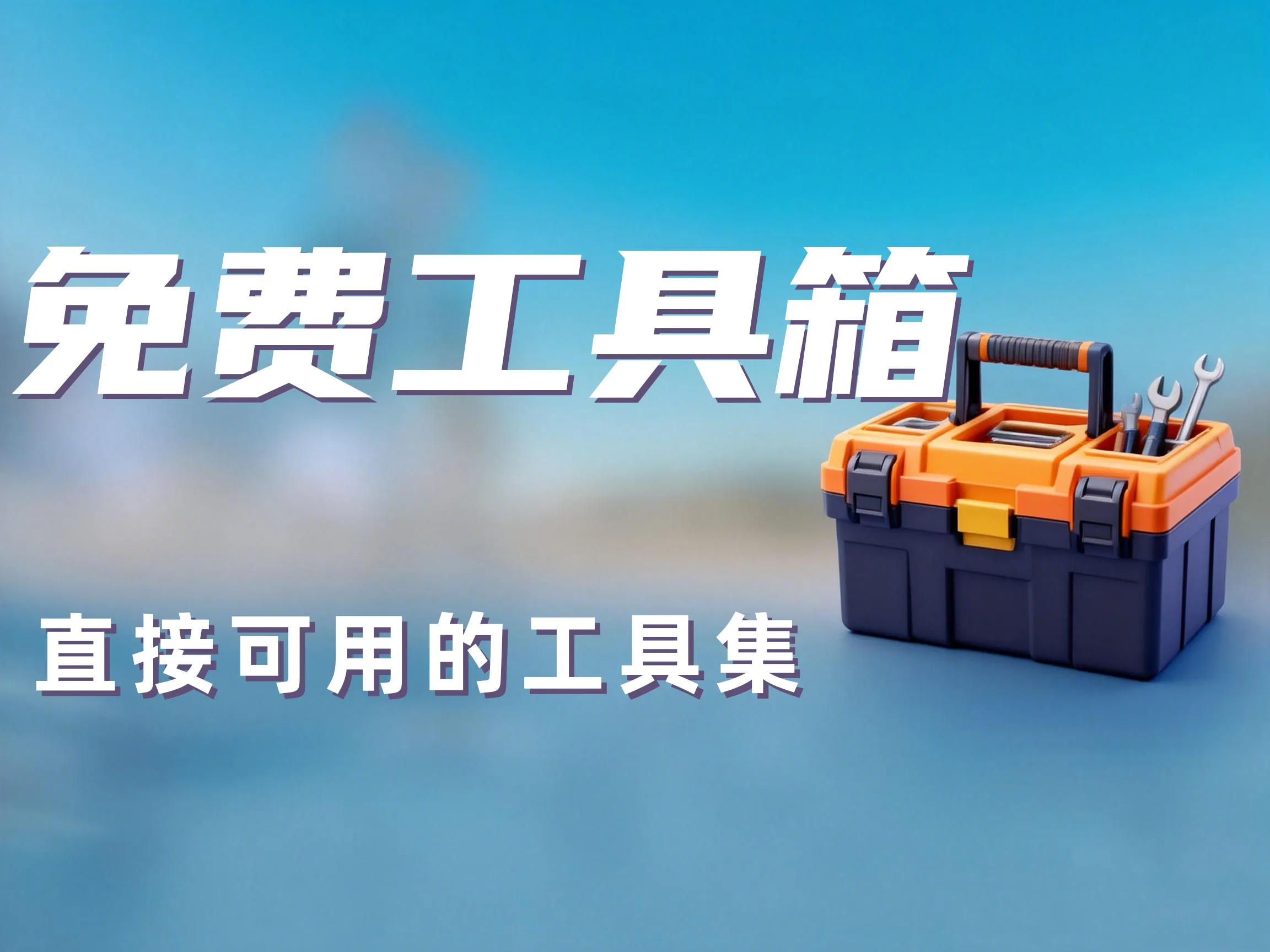 【持续更新中】副业人必备工具箱｜站长自用效率资源库免费分享！-老高项目网