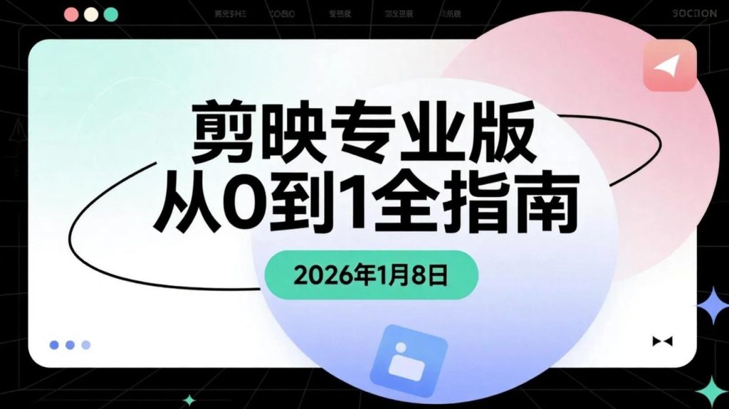 【2026.01.08】剪映专业版系统拆解:从零基础到独立接单,电影调色与AI玩法全流程实操-老高项目网