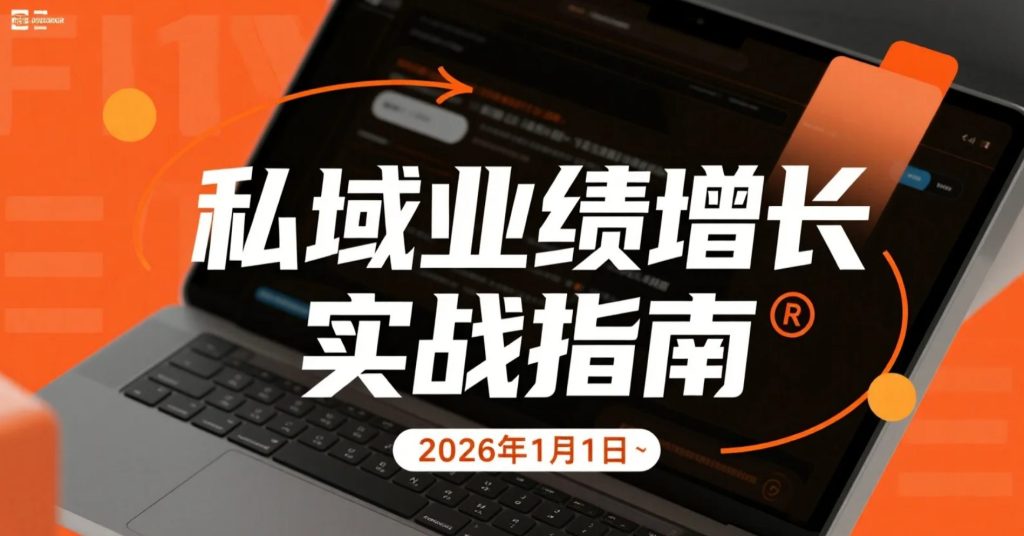 【2026.01.01】私域精细化运营实操：话术拆解与每日SOP驱动转化-老高项目网
