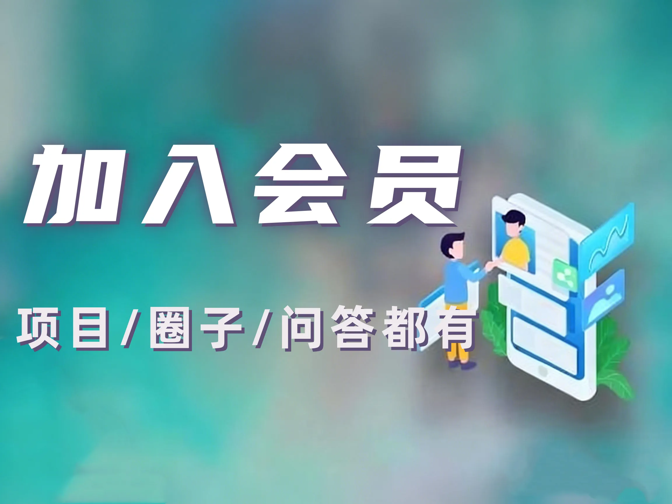 加入会员后你能获得哪些长期可复用的副业资源-老高项目网