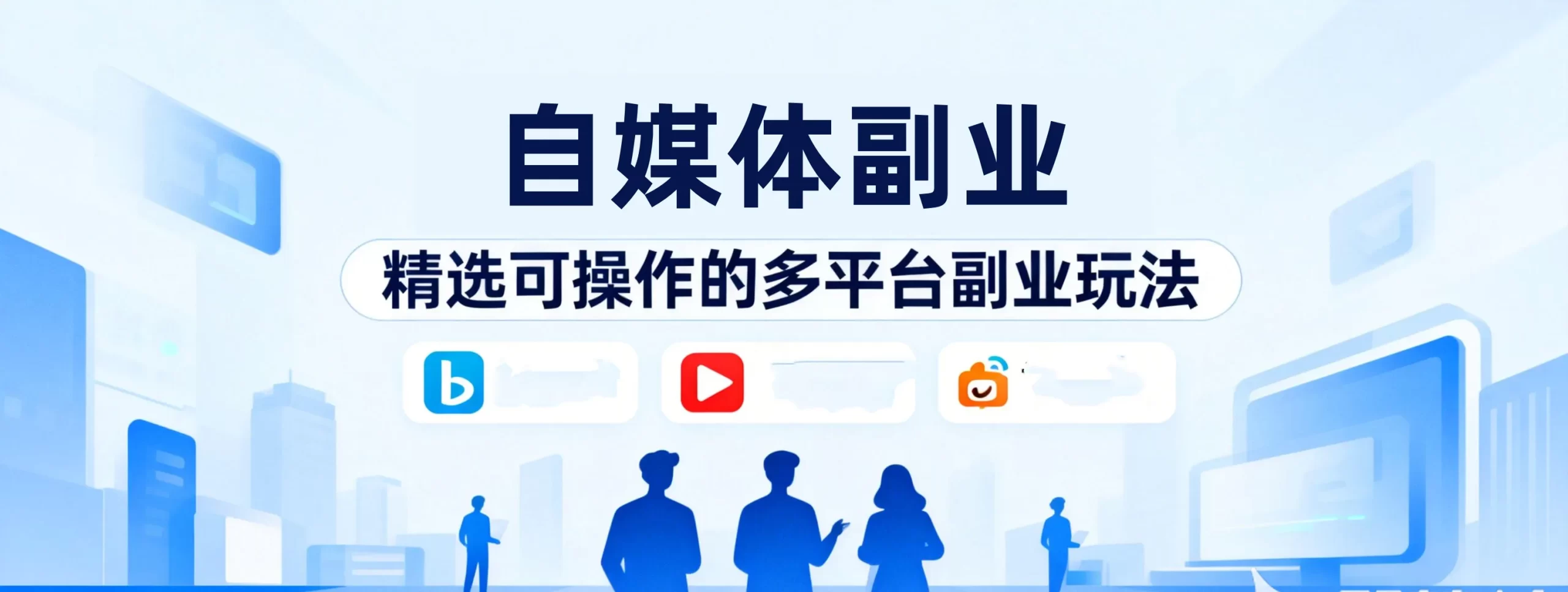 自媒体副业-老高项目网精选自媒体副业,分享可操作的多平台副业...-老高项目网
