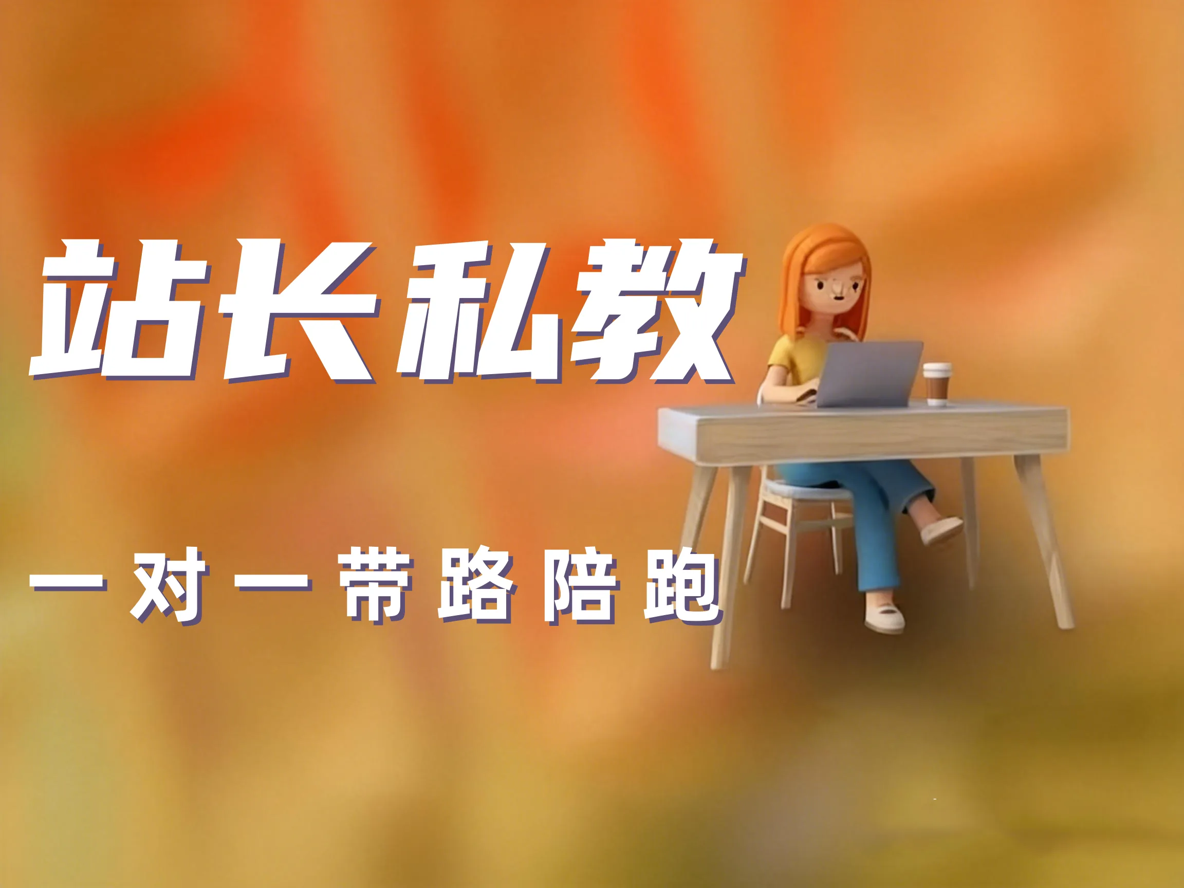 一对一私教带你搭建属于自己的副业资源网站-老高项目网