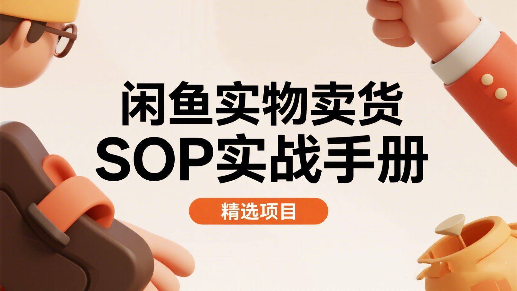 【精选】闲鱼实物卖货SOP实战手册｜从0到1跑通闲鱼蓝海项目