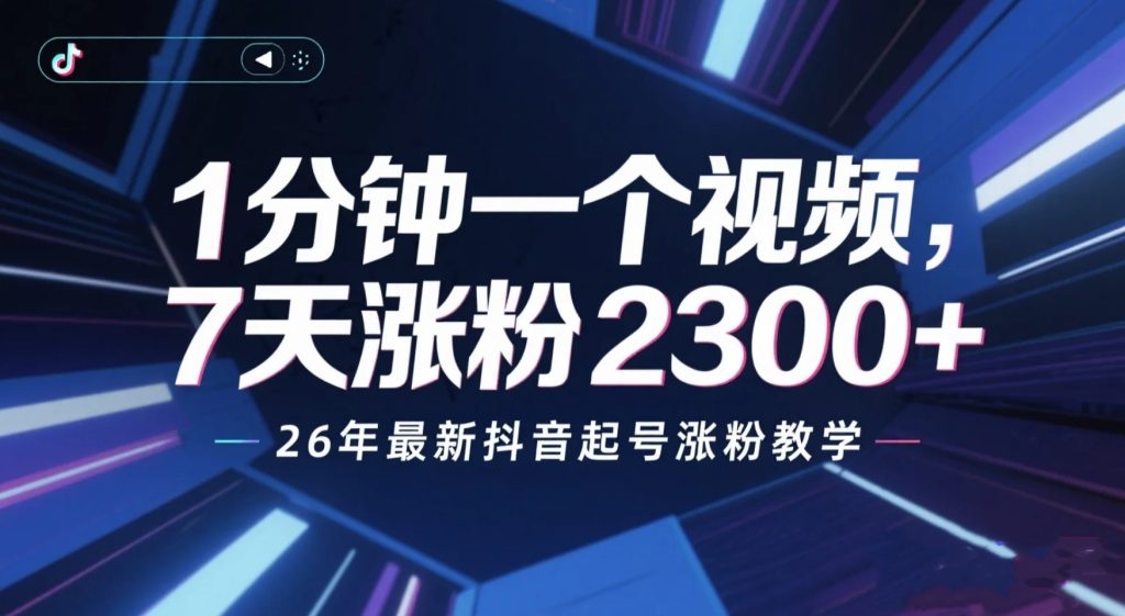 【2026.02.10】2026最新抖音起号玩法，1分钟一条，7天涨粉2300+，价值288的课程免费公开-老高项目网