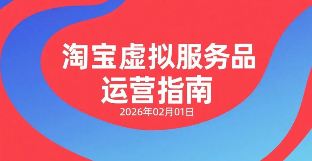 【2026.02.01】淘宝虚拟服务项目学习视频系列：选品思路、后端协作与店铺运营整理-老高项目网
