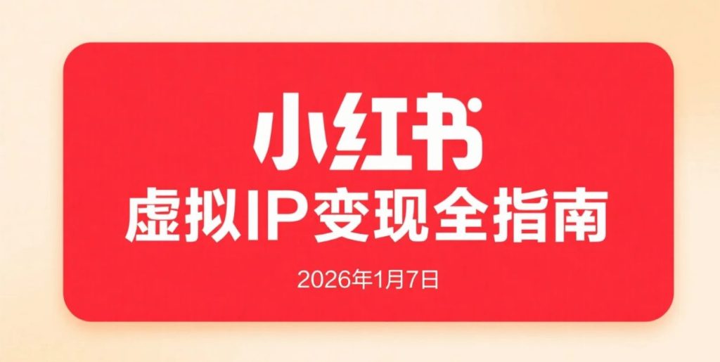 【2026.01.07】小红书虚拟商品IP实操拆解：定位思路 + 原创流程 + 合规运营变现路径-老高项目网