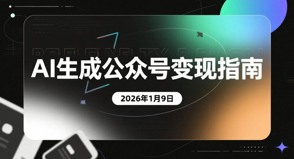 【2026.01.09】公众号流量主实操玩法拆解:借助AI生成内容布局爆文,实现广告流量变现-老高项目网