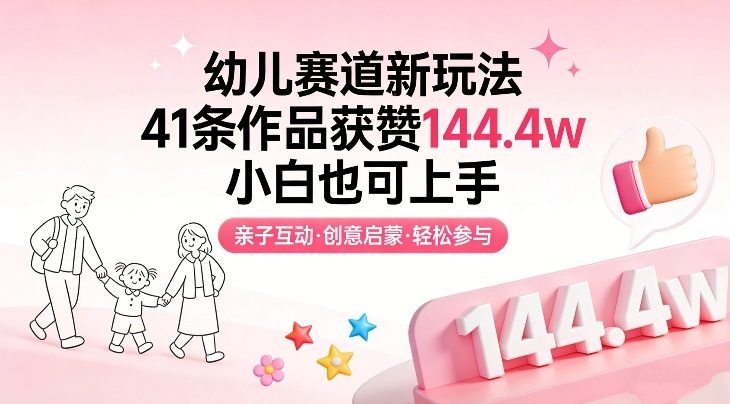 【2026.02.10】幼儿赛道实操拆解：41条作品累计144万赞的内容玩法与变现-老高项目网