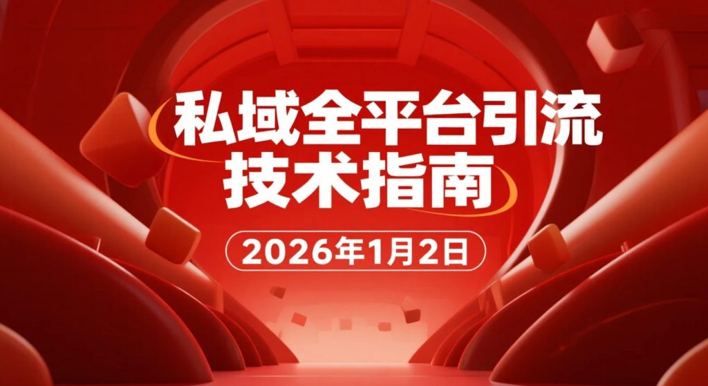 【2026.01.02】全渠道私域流量实操指南:抖音快手小红书微信QQB站闲鱼高效转化-老高项目网