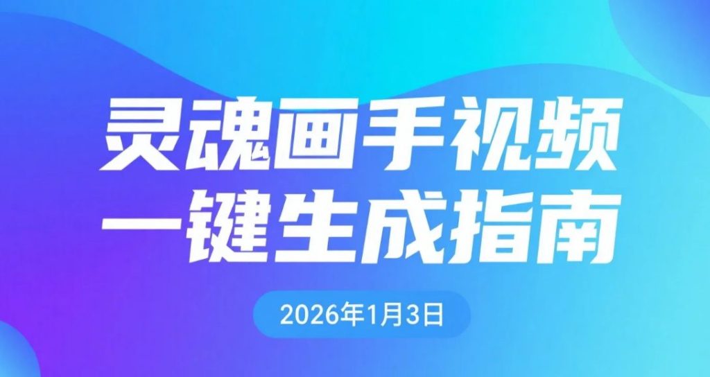 【2026.01.03】AI灵魂画手视频生成实操拆解：零基础搭建自动化创意视频工作流-老高项目网