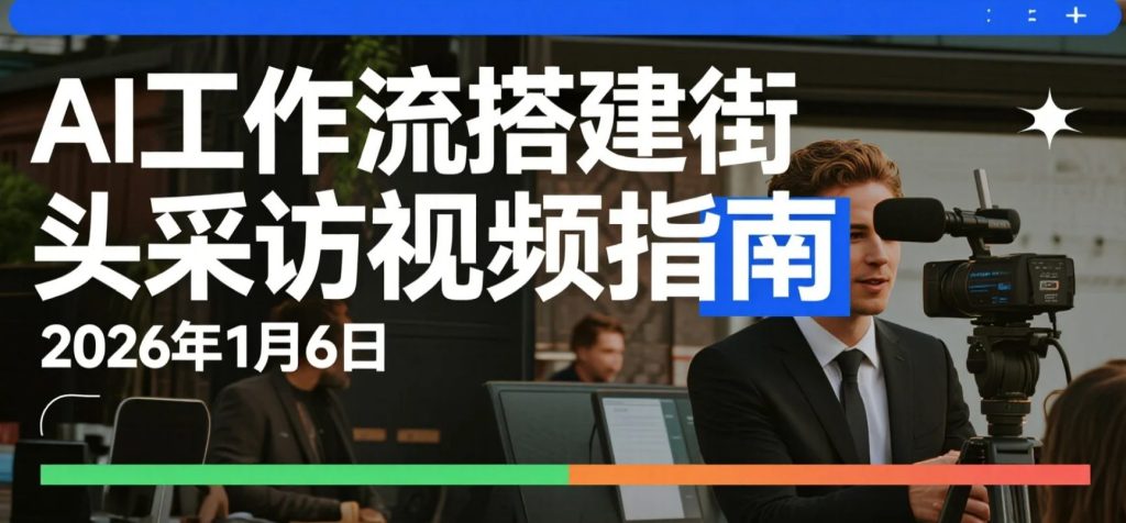 【2026.01.06】Coze 工作流搭建街头采访视频自动生成实操指南（零代码出片思路）-老高项目网