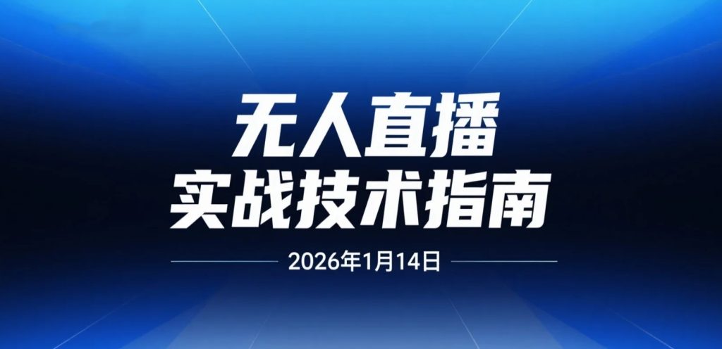 【2026.01.14】无人直播系统实操课:账号搭建与AI话术全流程运营指南-老高项目网