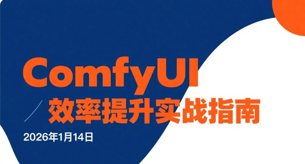 【2026.01.14】ComfyUI系列视频学习资料:高效工作流搭建与批量出图-老高项目网