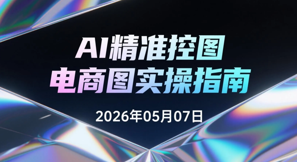 【2026.05.07】AI精准控图电商图实操指南：豆包关键词+PS色块分区+即梦合成高级产品视觉流程-老高项目网
