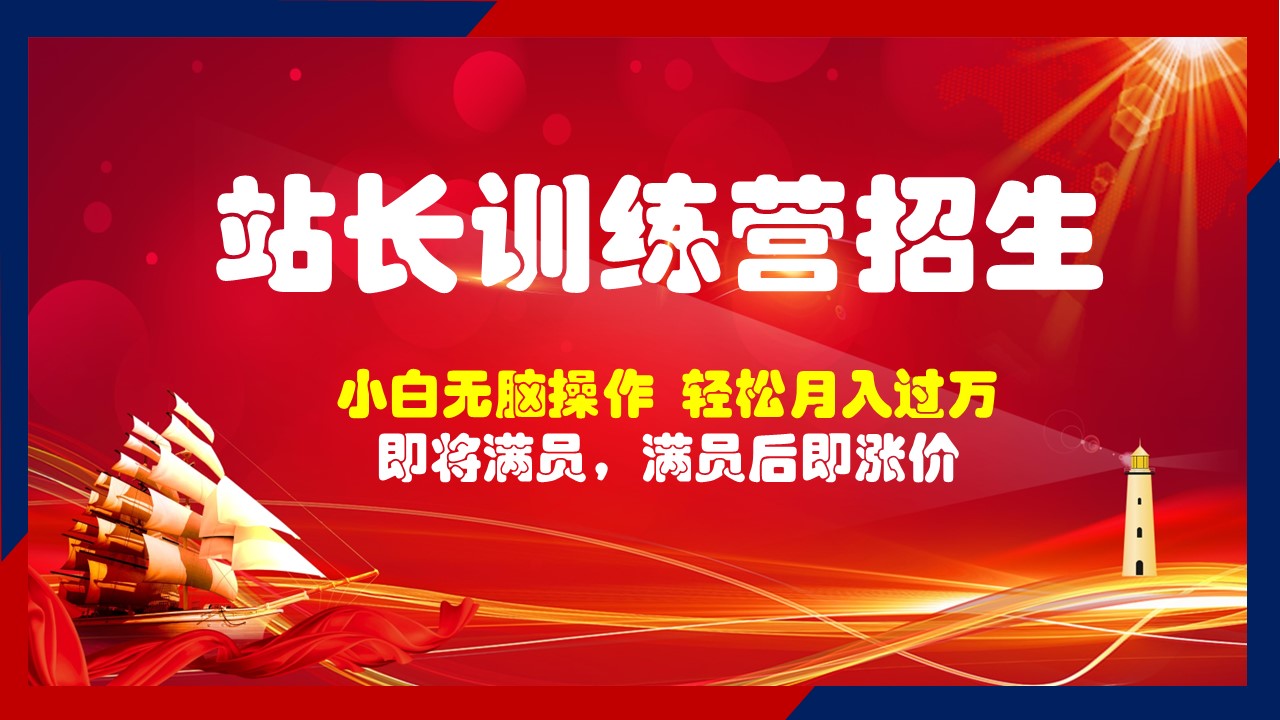 加入站长训练营，新手小白无脑低成本操作也可以月入过万