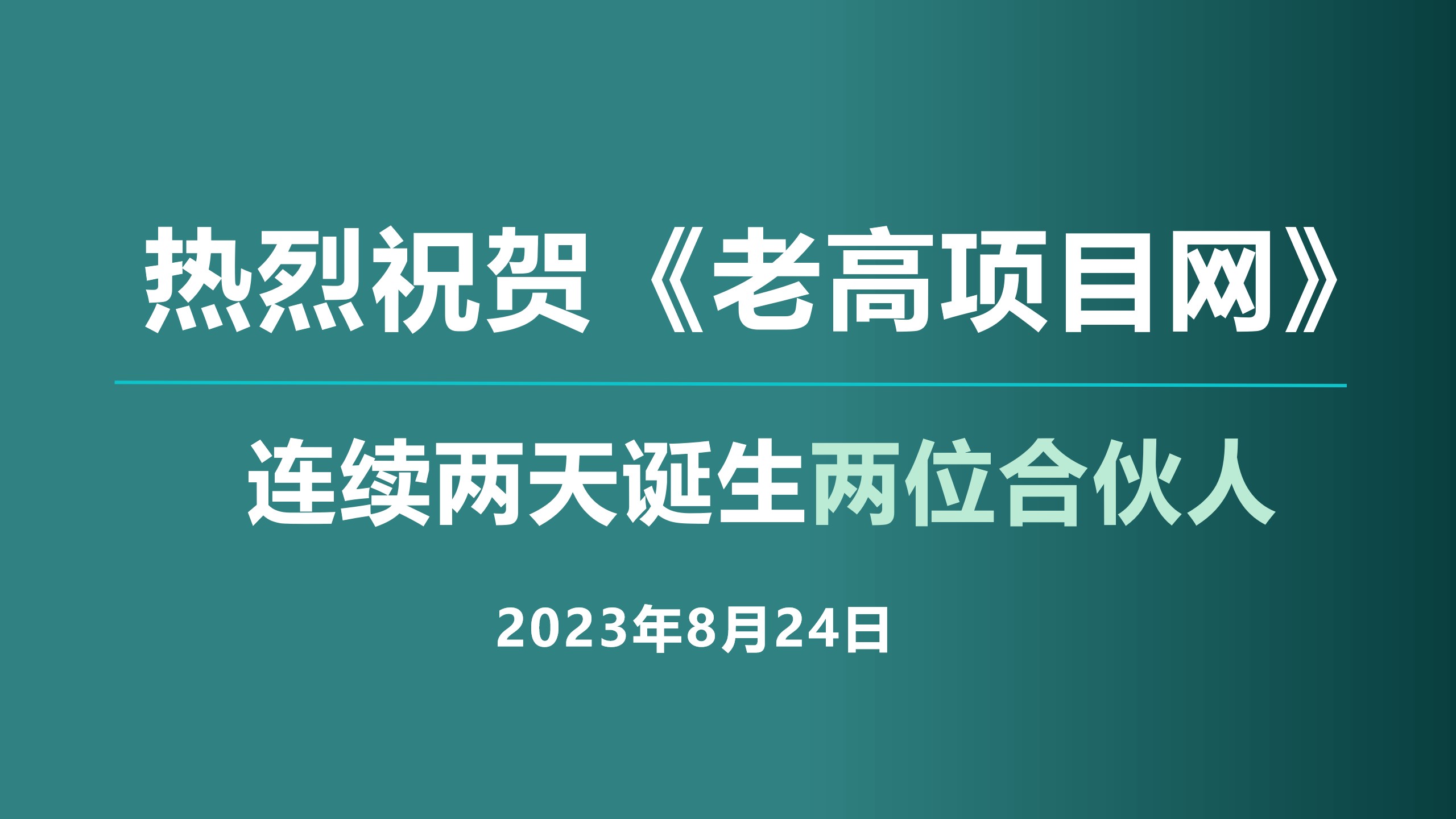 热烈祝贺！《老高项目网》连续两天诞生了两位合伙人！