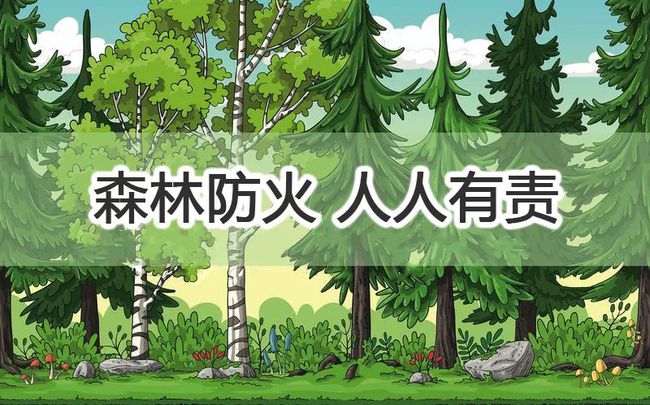 森林防火方针_森林防火总方针_森林防火方针是预防为主