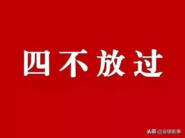 安全四不放过_放过安全教案_放过安全图片