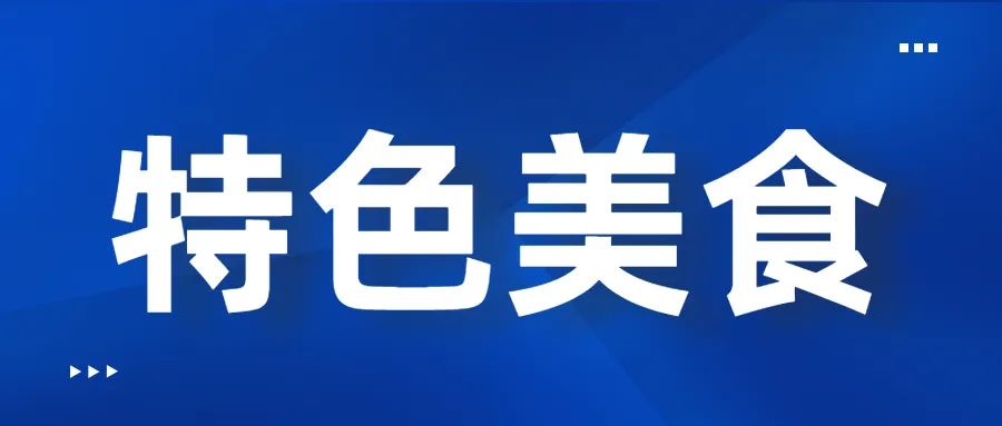 广安美食-四川广安特色美食