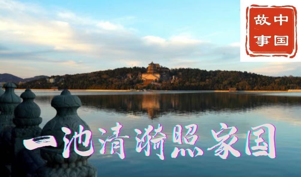 颐和园介绍和历史-中国故事｜一池清漪照家国——穿越时空的颐和园影像