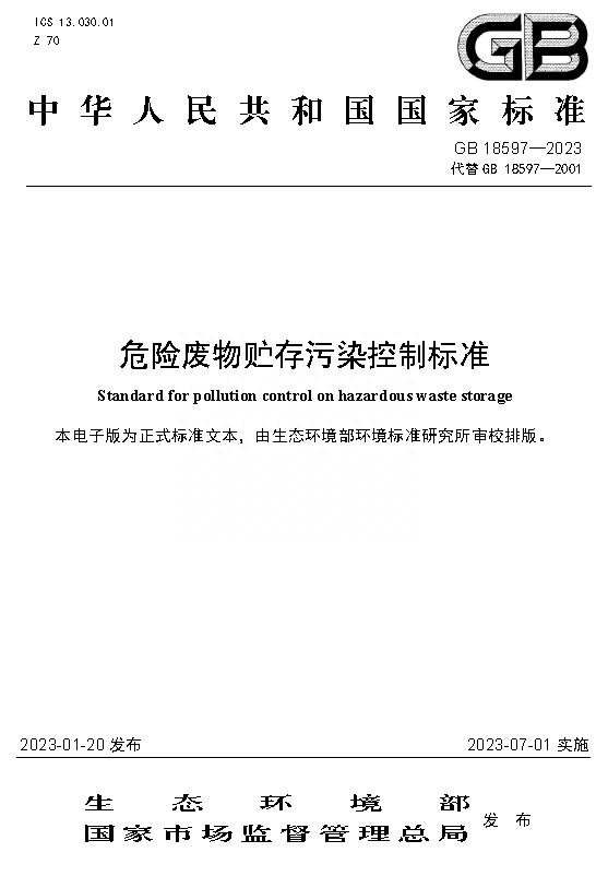 大气污染物综合排放标准gb16297-温馨提示！7月1日起危险废物贮存污染控制执行新标准