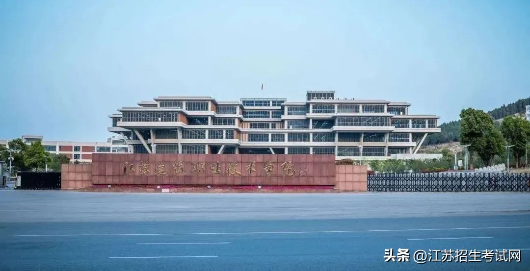 江苏高等职业技术学院-院校推荐|青春有期，我们在江苏建筑职业技术学院与你不见不散！