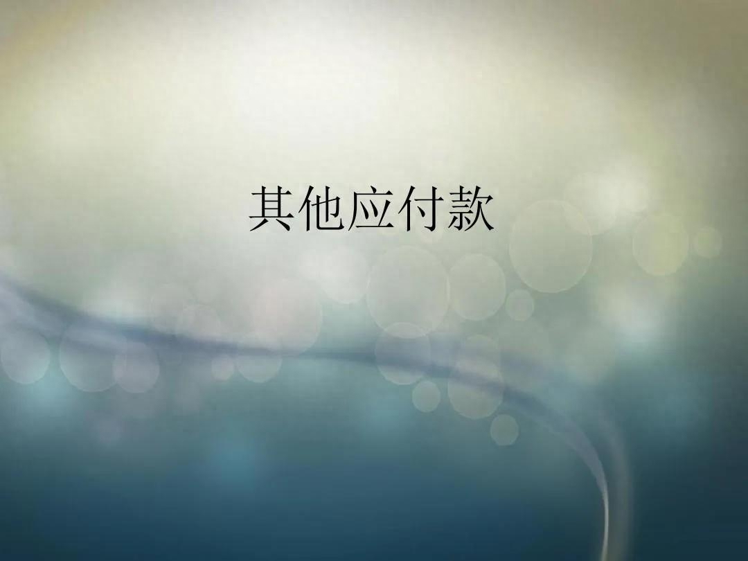 其他应交款计入什么科目-老黎说税：“其他应付款”的税会解析