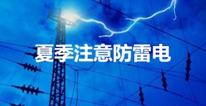 夏季防雷电安全知识你知道多少？