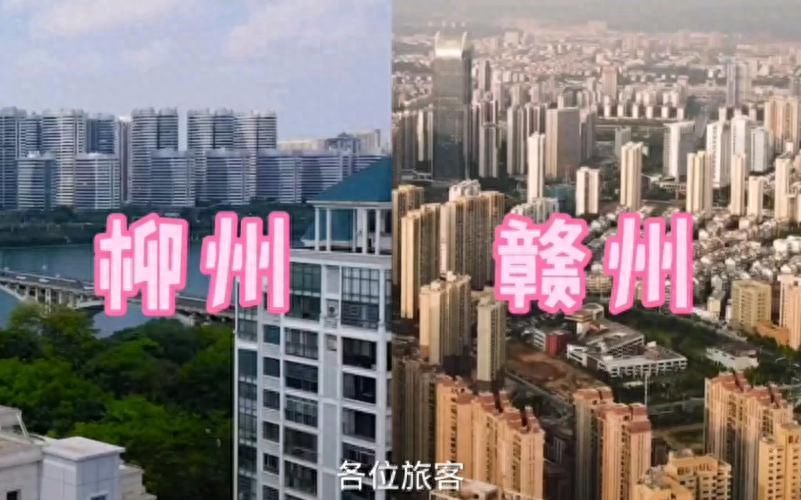 柳州市是哪个省的城市-广西第二大城市柳州与江西第二大城市赣州对比，是一个级别吗？