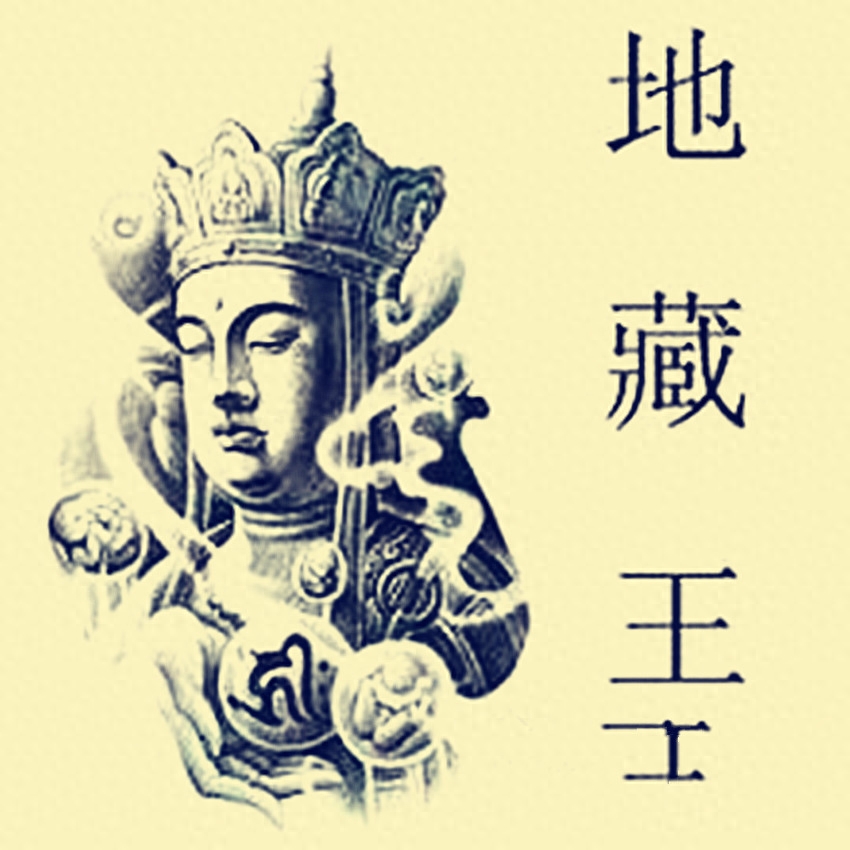 地藏王菩萨来源_地藏王菩萨的真实来历_菩萨地藏王菩萨是什么歌