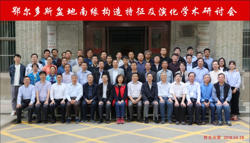 学缘结构-“鄂尔多斯盆地南缘构造特征及演化学术研讨会”  在西北大学成功举办