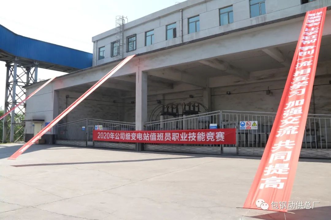 竞赛场上弘扬“工匠精神”——记2020年公司级变电站值班员职业技能竞赛决赛开赛