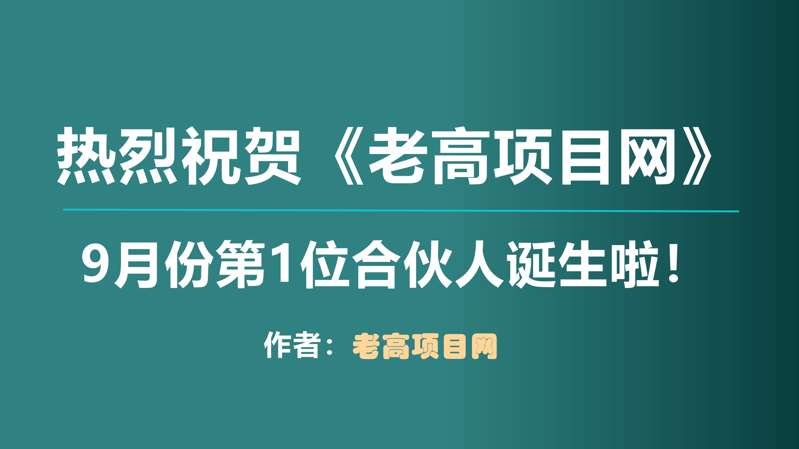 热烈祝贺！《老高项目网》9月份第一位合伙人诞生啦！