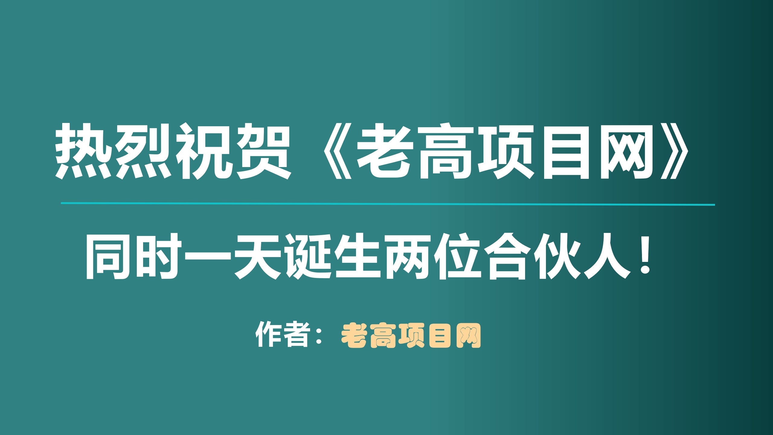 热烈祝贺！今天《老高项目网》同时诞生了两位合伙人！