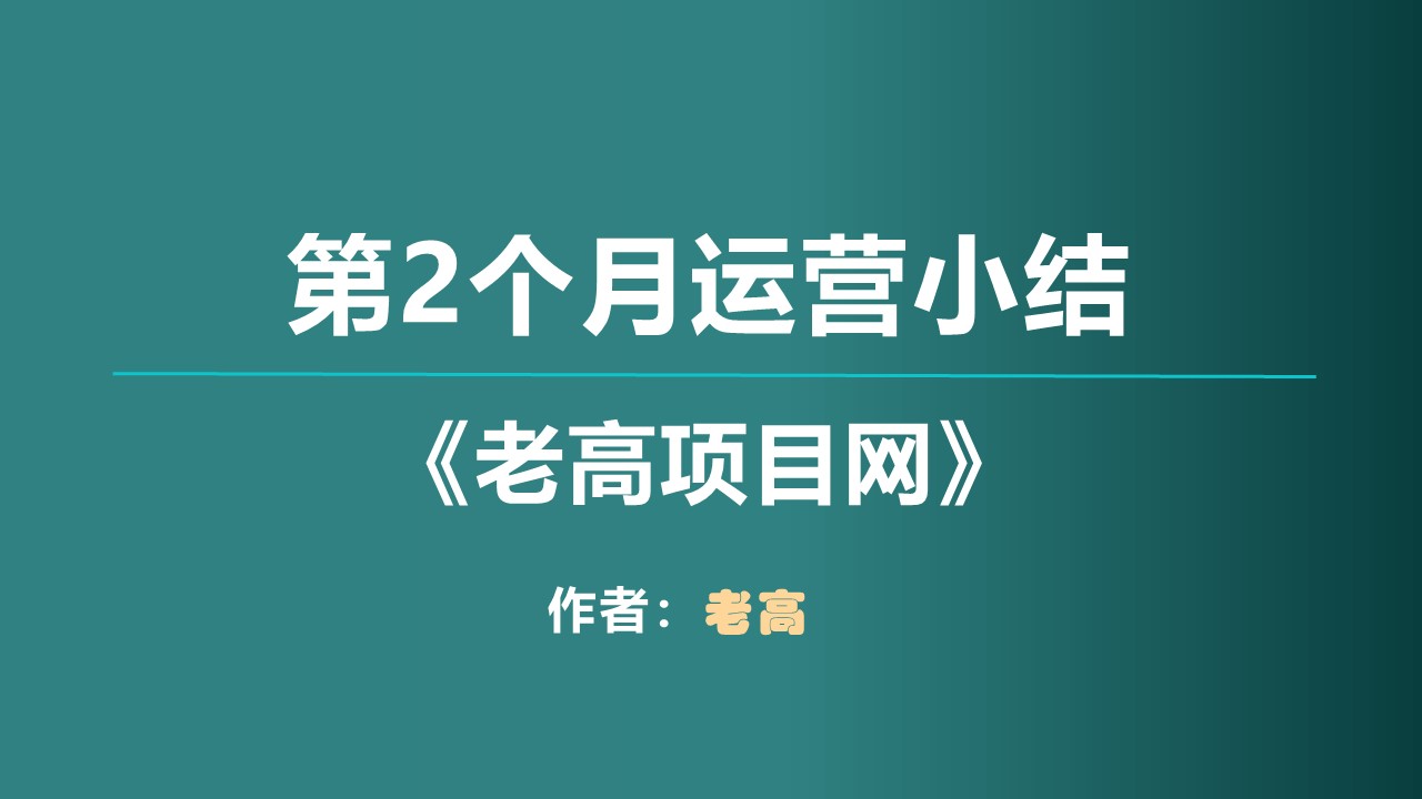 《老高项目网》建站第2个月的运营小结