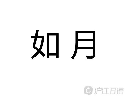 结城理-听起来就很受欢迎的日本姓氏TOP10