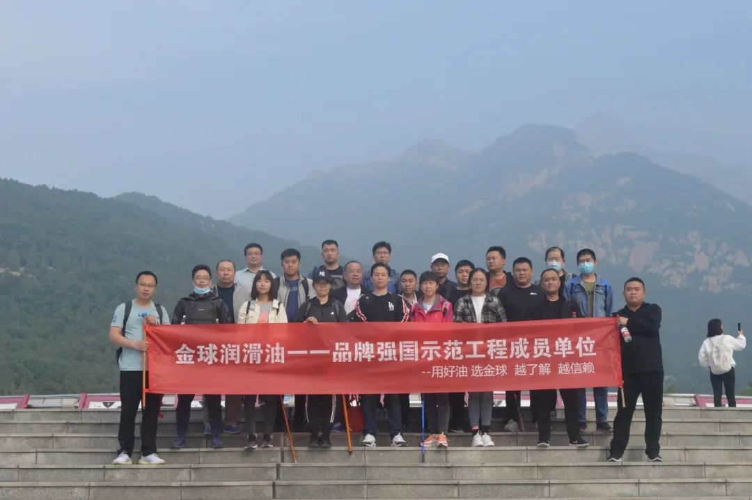 会当凌绝顶一览众山小是什么山-会当凌绝顶，一览众山小—金球润滑油登泰山团建活动圆满举行！