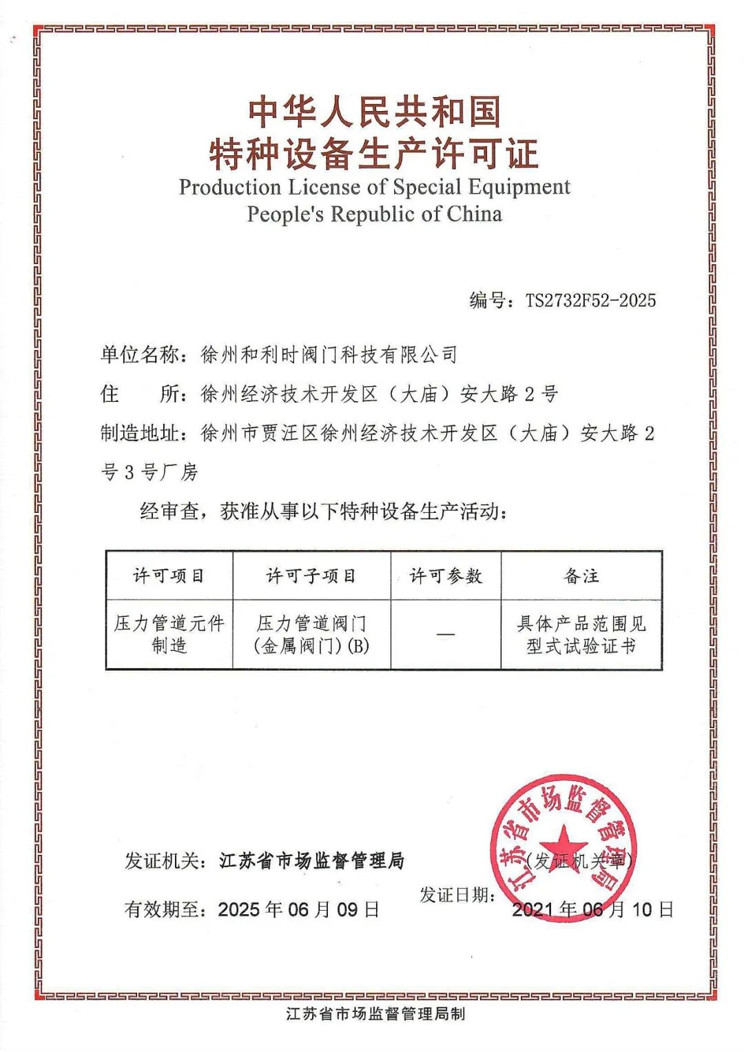 中华人民共和国特种设备安装改造维修许可证-权威认证！和利时获得中华人民共和国特种设备生产许可证