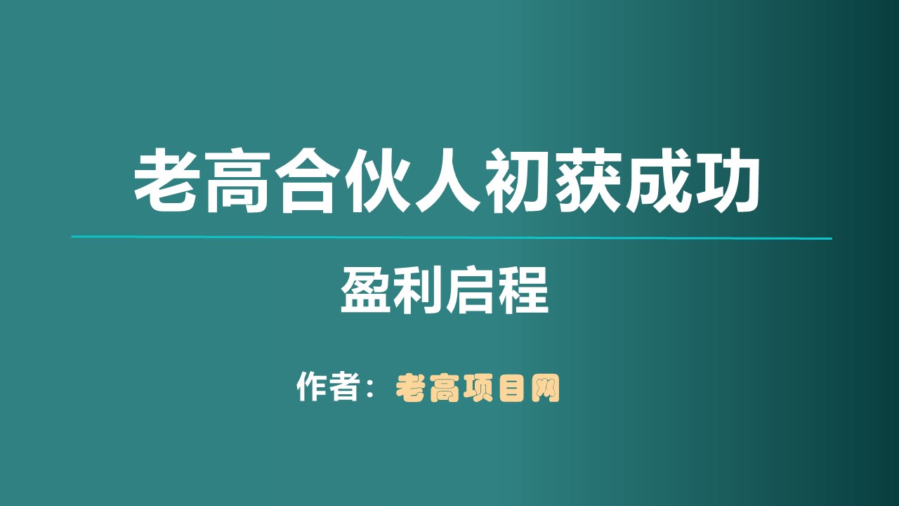 8月份收的第一批合伙人独立站已经有自己的会员加入，祝贺！