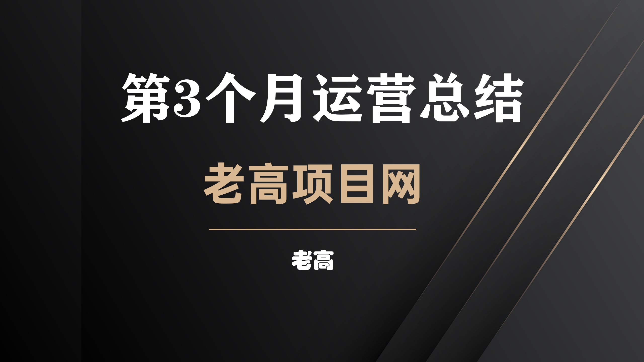 《老高项目网》建站第3个月的运营小结