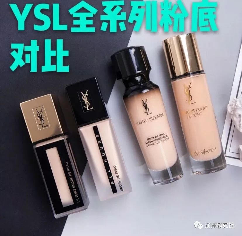 ysl粉底液-圣罗兰粉底液怎么选！！！